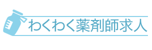 わくわく薬剤師求人